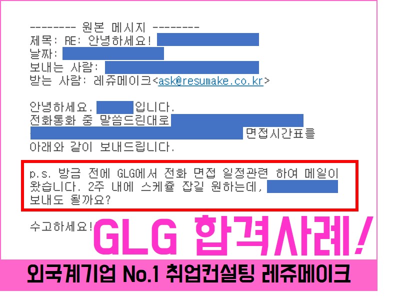 외국계 기업 거슨레만그룹 채용 합격사례 Gerson Lehrman Group, GLG Korea - 외국계기업 취업컨설팅 ...