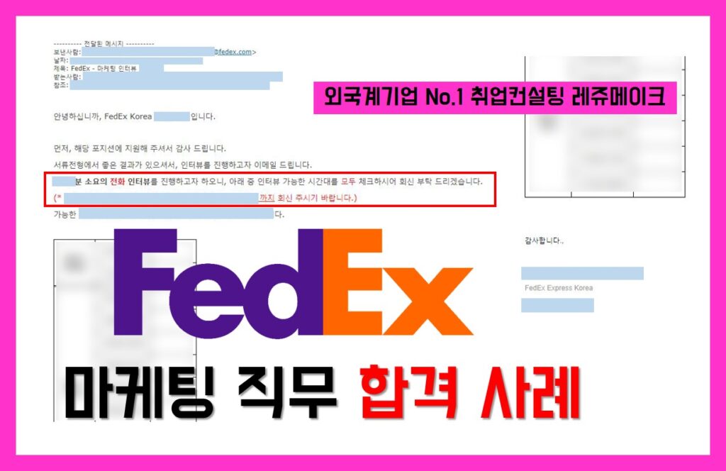 외국계 기업 페덱스코리아 채용 합격사례 FedEx Korea - 외국계기업 취업컨설팅 레쥬메이크 ⎪ Resumake.co.kr