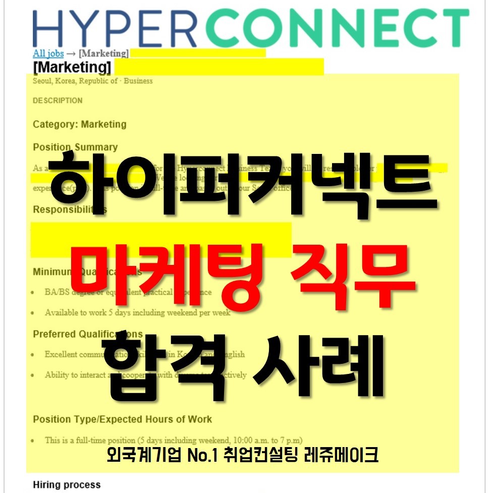 외국계 기업 하이퍼커넥트코리아 채용합격사례 Hyper Connect Korea - 외국계기업 취업컨설팅 레쥬메이크 ...