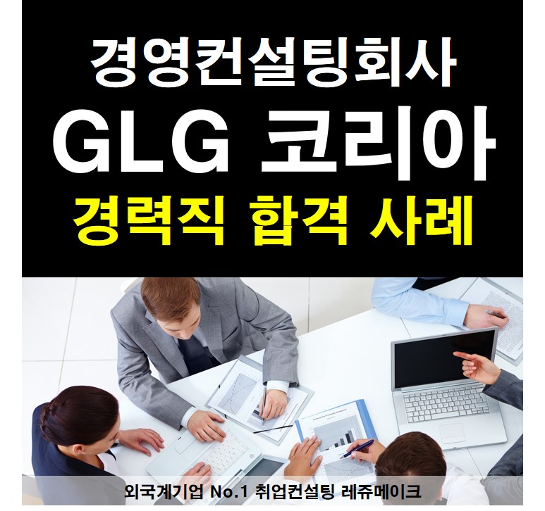 외국계 기업 거슨레만그룹 채용 합격사례 Gerson Lehrman Group, GLG Korea - 외국계기업 취업컨설팅 ...