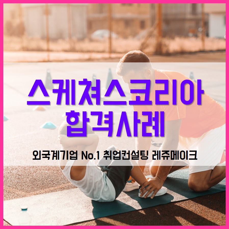 스케쳐스코리아 채용 합격사례 Skechers - 외국계기업 취업컨설팅 레쥬메이크 ⎪ Resumake.co.kr 스케쳐스코리아 채용 합격사례 Skechers - 외국계기업 취업컨설팅 레쥬메이크 ⎪ Resumake.Co.Kr