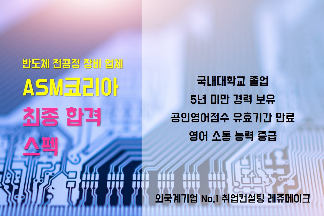 외국계 기업 ASM코리아 채용 합격사례 ASMK - 외국계기업 취업컨설팅 레쥬메이크 ⎪ Resumake.co.kr