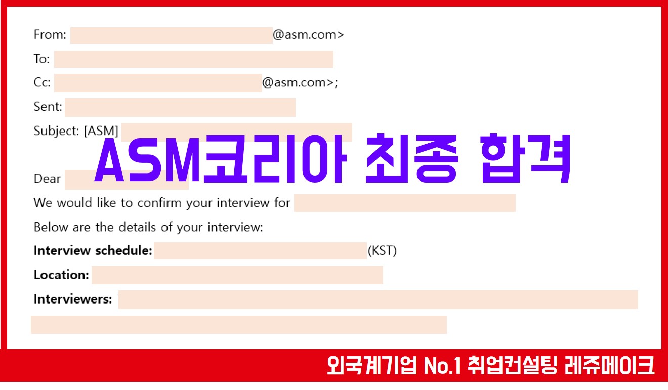 외국계 기업 ASM코리아 채용 합격사례 ASMK - 외국계기업 취업컨설팅 레쥬메이크 ⎪ Resumake.co.kr