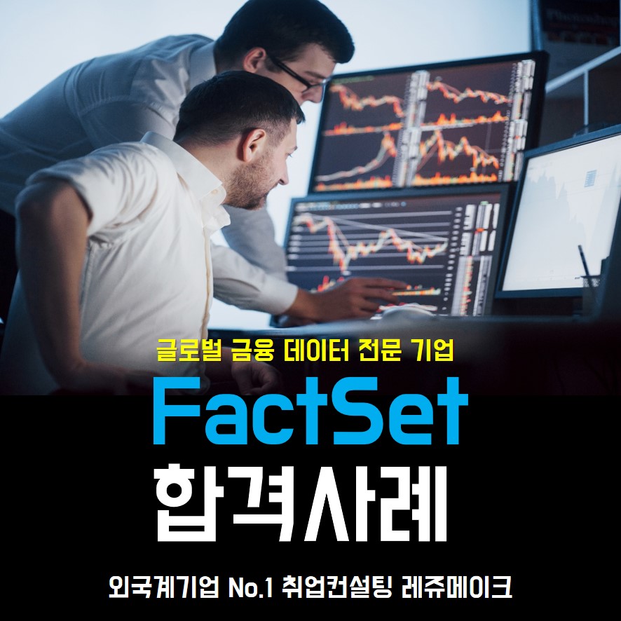 팩트셋 리서치 시스템즈 채용 합격사례 FactSet Research Systems - 외국계기업 취업컨설팅 레쥬메이크 ...