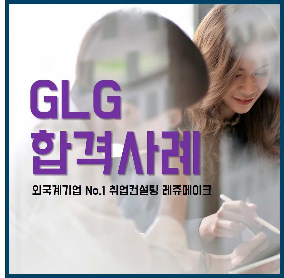 GLG코리아 채용 합격사례 Gerson Lehrman Group - 외국계기업 취업컨설팅 레쥬메이크 ⎪ Resumake.co.kr