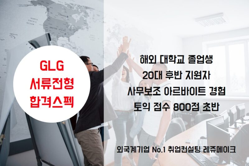 GLG코리아 채용 합격사례 Gerson Lehrman Group - 외국계기업 취업컨설팅 레쥬메이크 ⎪ Resumake.co.kr