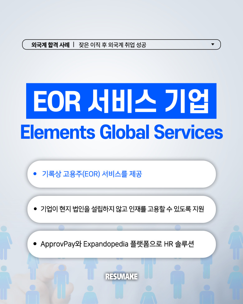 엘레멘트 글로벌 서비스 채용 합격사례 Element Global Services - 외국계기업 취업컨설팅 레쥬메이크 ...